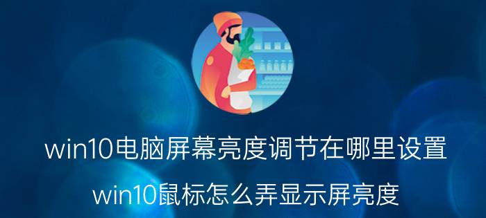 win10电脑屏幕亮度调节在哪里设置 win10鼠标怎么弄显示屏亮度？